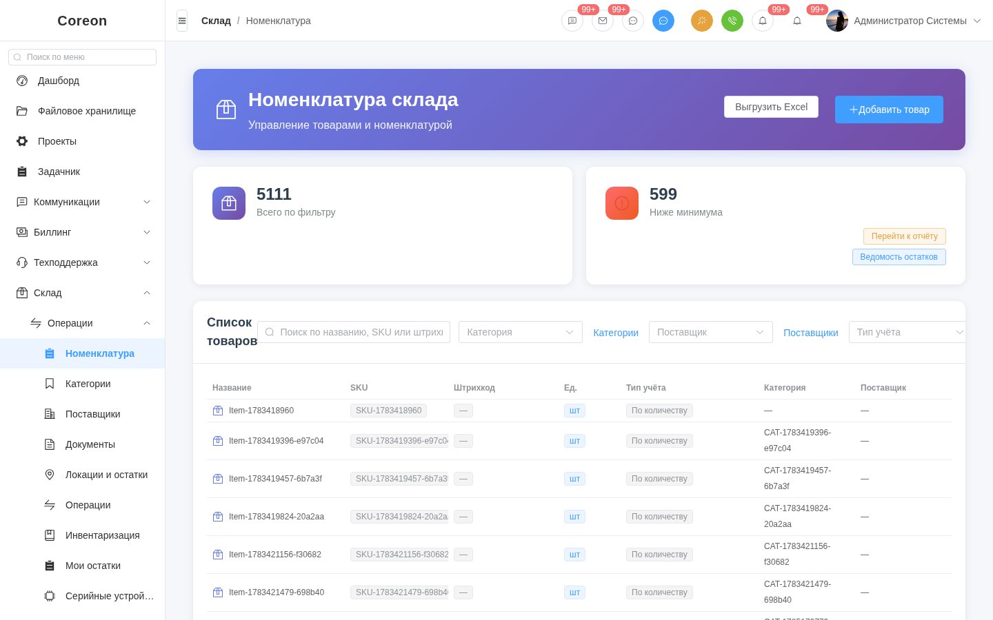 Номенклатура склада COREON: остатки, категории и тип учёта